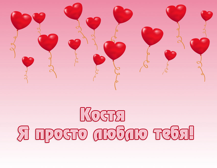 Открытки с именем Константин gif. С днём рождения Костя открытки. Открытки с ...