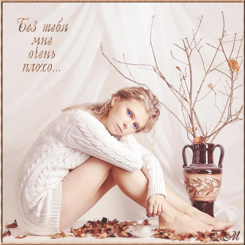 Открытки я жду тебя gif. Открытки возвращайся скорее скачать бесплатно.