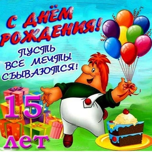 Поздравительные открытки на юбилей 15 лет. Юбилейные открытки с поздравлениями. 