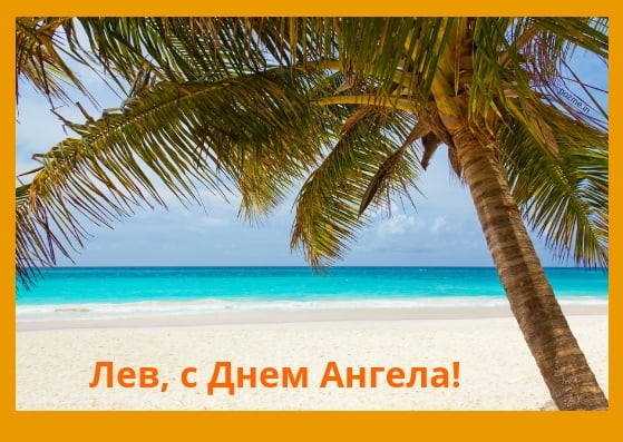 Поздравительные открытки с именем Лев. Открытки с мужскими именами. Открытки ...