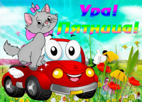 Прикольные открытки на пятницу. Открытки с пожеланиями на пятницу скачать бес...