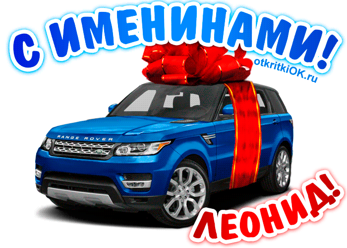 С днём рождения Леонид открытки. Открытки с именем Лёня скачать бесплатно.