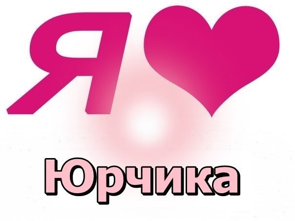 Картинка имя юра