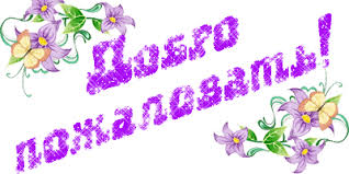 Анимационные изображения добро пожаловать скачать бесплатно.