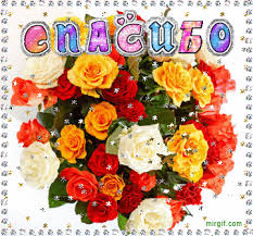 Анимационные открытки с благодарностью. Открытки спасибо скачать бесплатно.