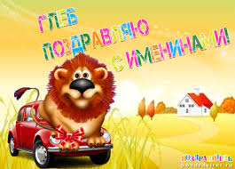 Анимационные открытки с именем Глеб. Открытки с днём рождения Глеб.