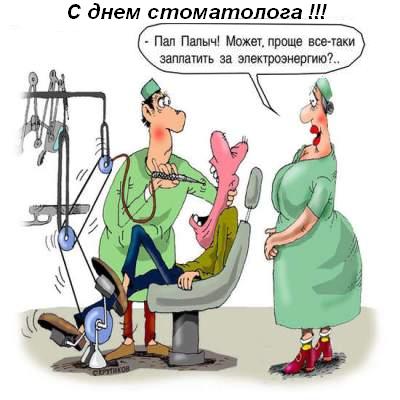 Открытки с днем стоматолога коллегам. Открытки с днем стоматолога скачать бесплатно.