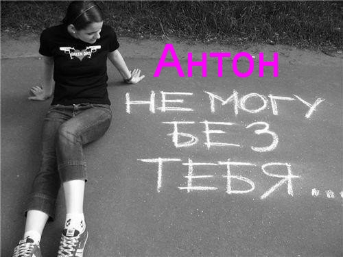 Открытки с именем Антон скачать бесплатно. Поздравительные открытки с именем ...