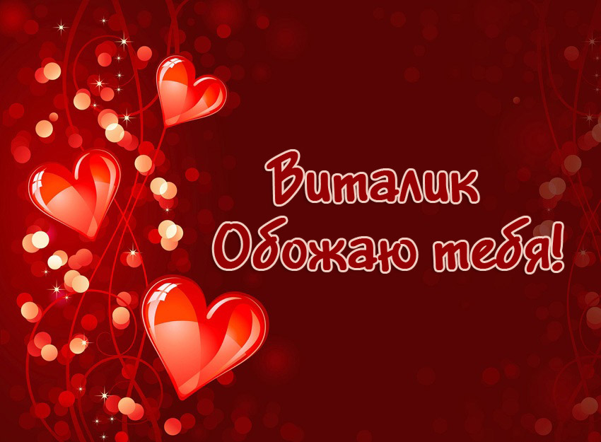 Открытки с именем Виталий скачать бесплатно. Прикольные открытки с мужскими и...