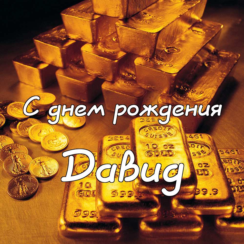 Открытки с именем Давид скачать бесплатно. Открытки с именем Давид gif.