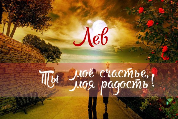 Поздравительные открытки с именем Лев. Открытки с мужскими именами. Открытки ...
