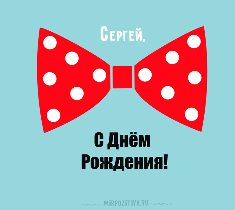 Поздравительные открытки с именем Сергей. С днём рождения Серёжа открытки ска...