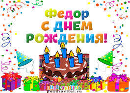 С днём рождения Фёдор открытки. Открытки с именем Федя. Поздравительные откры...