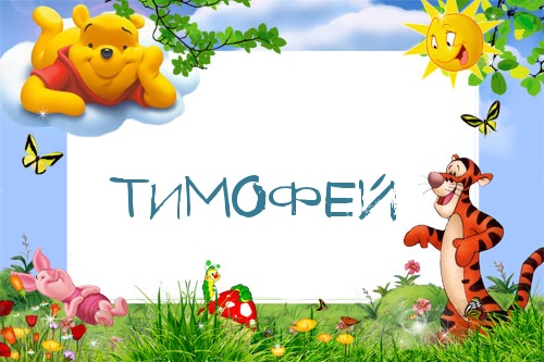 Анимационные открытки с именем Тимофей. Открытки с мужскими именами с поздрав...