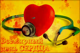 Красивые открытки на Всемирный день сердца скачать бесплатно.