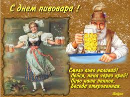 Открытки с днем пивовара с пожеланиями скачать бесплатно.    