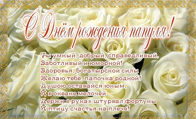 Поздравительные открытки с Днем Рождения папе скачать бесплатно.