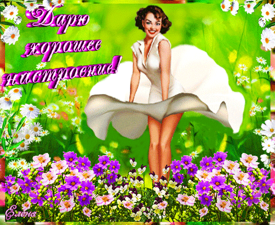 Позитивные открытки с пожеланиями хорошего настроения скачать бесплатно.