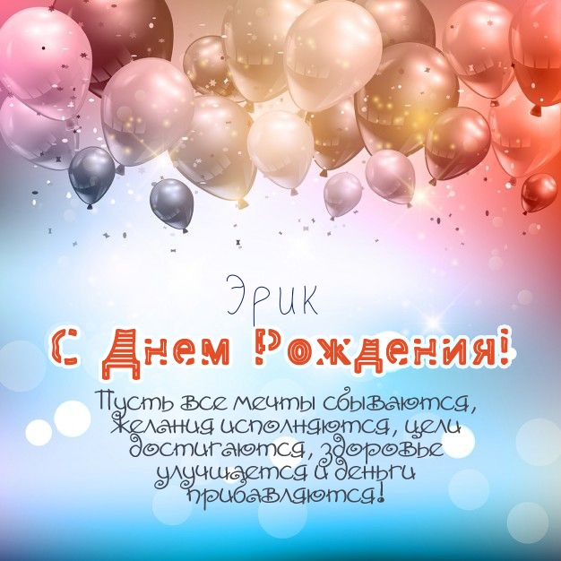 Открытки Скачать бесплатно открытки с именем Эрик. Поздравительные открытки с именем Эрик. С днем рождения Эрик картинки на вотсап. Открытки с днем рождения Эрик. Открытки с именем Эрик скачать бесплатно. Именные открытки. Открытки с именами гиф. Поздравительные открытки с именем Эрик.