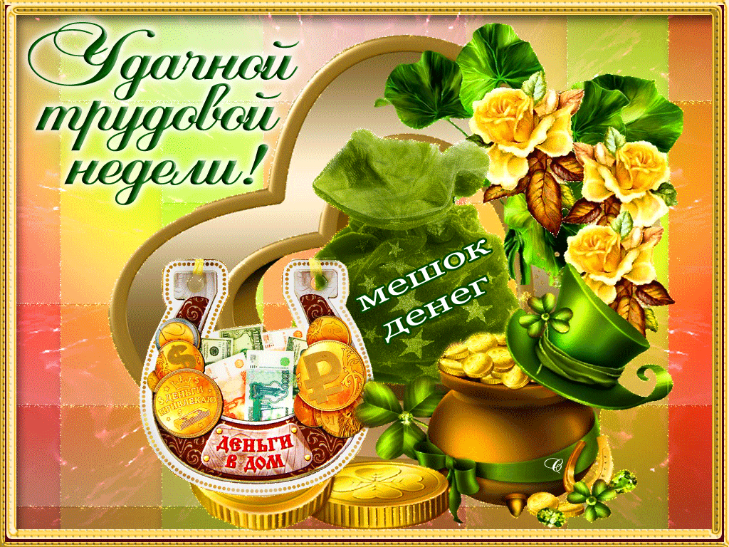 Замечательного удачи