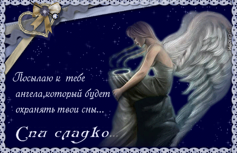 Gif анимации открыток спокойной ночи. Открытки с пожеланиями на ночь.