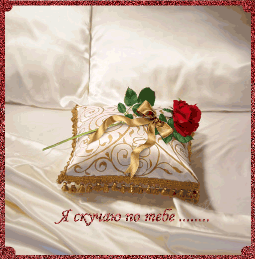 Анимационные открытки скучаю по тебе. Открытки я так скучаю скачать бесплатно.