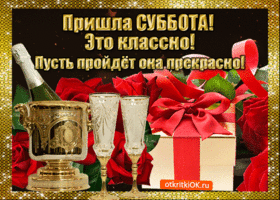 Интересные открытки на субботу. Веселые открытки на выходные.