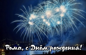 Красивые открытки с днём рождения Рома. Открытки с именем Роман скачать беспл...