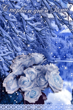 Мерцающие анимационные открытки с пожеланиями на первый день зимы