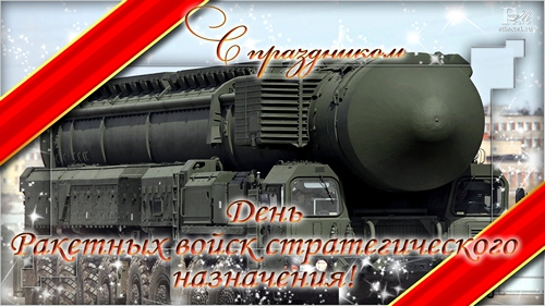 Открытки на День Ракетных войск стратегического назначения с пожеланиями.