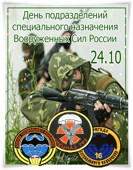 Открытки на День подразделений специального назначения скачать бесплатно.