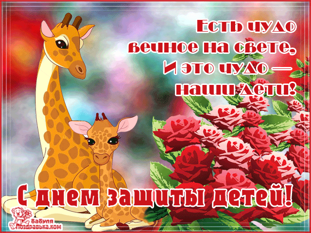 Открытки с днем защиты детей скачать бесплатно. Открытки на 1 июня.