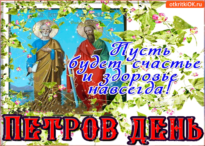 Открытки с днем святых первоверховных апостолов Петра и Павла.