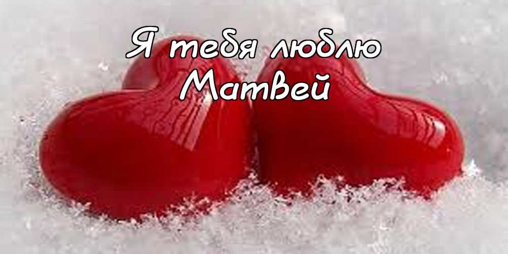 Открытки с именем Матвей gif. Открытки с именем Матвей с признаниями в любви.