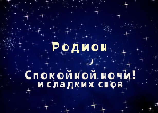 Открытки с именем Родион скачать бесплатно. Поздравительные открытки с именем...