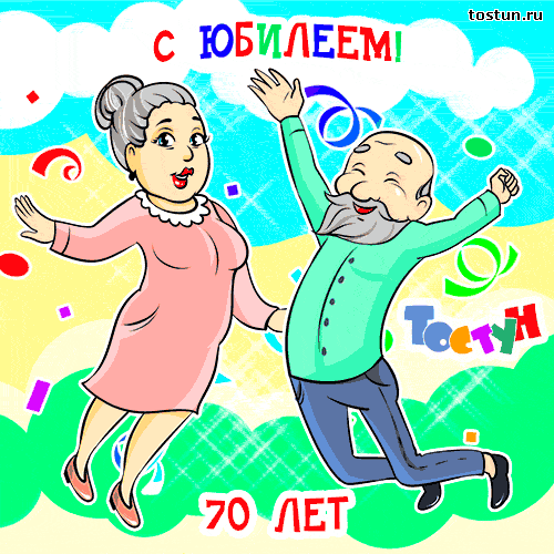 Открытки с пожеланиями на 70 лет gif.  Отличного дня рождения 70 лет открытки...