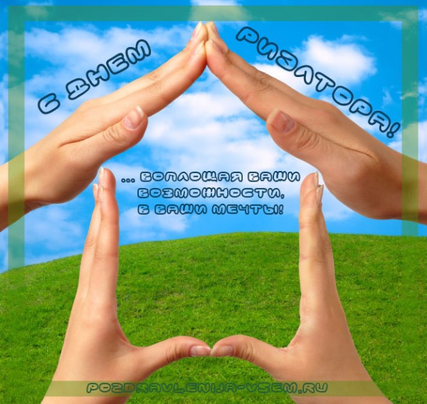 Праздничные открытки с поздравлениями на день риелтора скачать бесплатно.