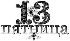 Разнообразные открытки на пятницу 13. Открытки с пятницей 13 скачать бесплатно.