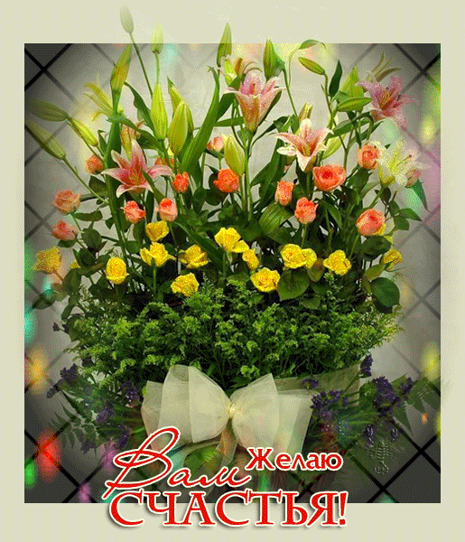 Скачать бесплатно открытки с пожеланиями счастья. Мерцающие открытки желаю сч...