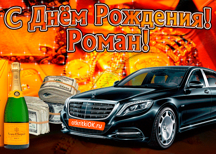 Открытки Красивые открытки с днём рождения Рома. Открытки с именем Роман скачать бесплатно.  Красивые открытки с именем Роман. Именные открытки gif. Открытки с именем Рома скачать бесплатно. Анимационные открытки с именами. Открытки с именем Роман на вотсап.