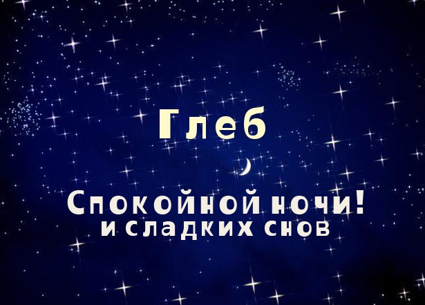 Анимационные открытки с именем Глеб. Открытки с днём рождения Глеб.