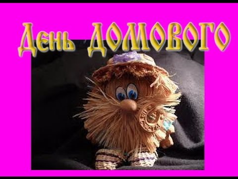 Красивые мерцающие открытки с днем домового скачать бесплатно.