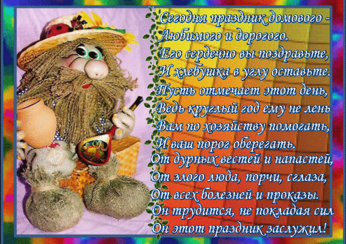 Красивые мерцающие открытки с днем домового скачать бесплатно.