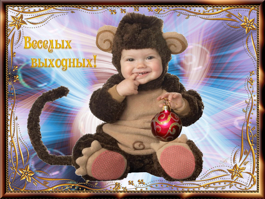 Красивые открытки замечательных выходных. Открытки хороших выходных скачать б...