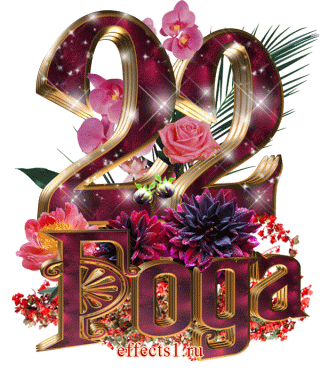 Открытки на Бронзовую свадьбу 22 года скачать бесплатно gif.