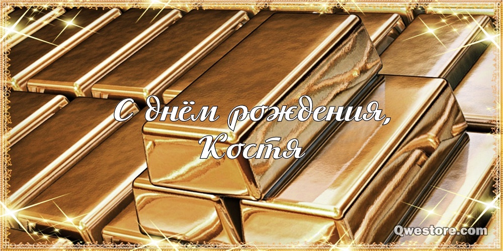 Открытки с именем Константин gif. С днём рождения Костя открытки. Открытки с ...