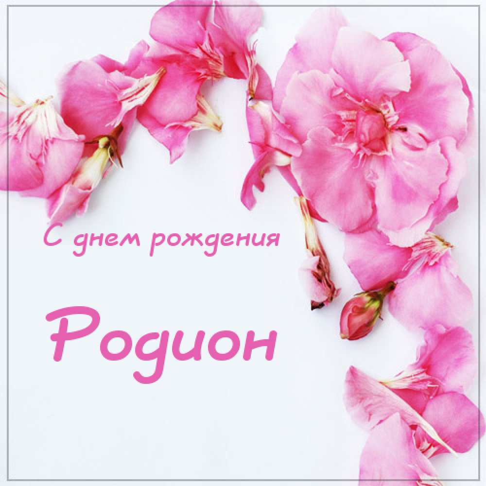Открытки с именем Родион скачать бесплатно. Поздравительные открытки с именем...