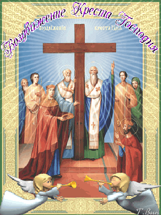 Поздравительные открытки на Воздвижение креста Господня скачать бесплатно.
