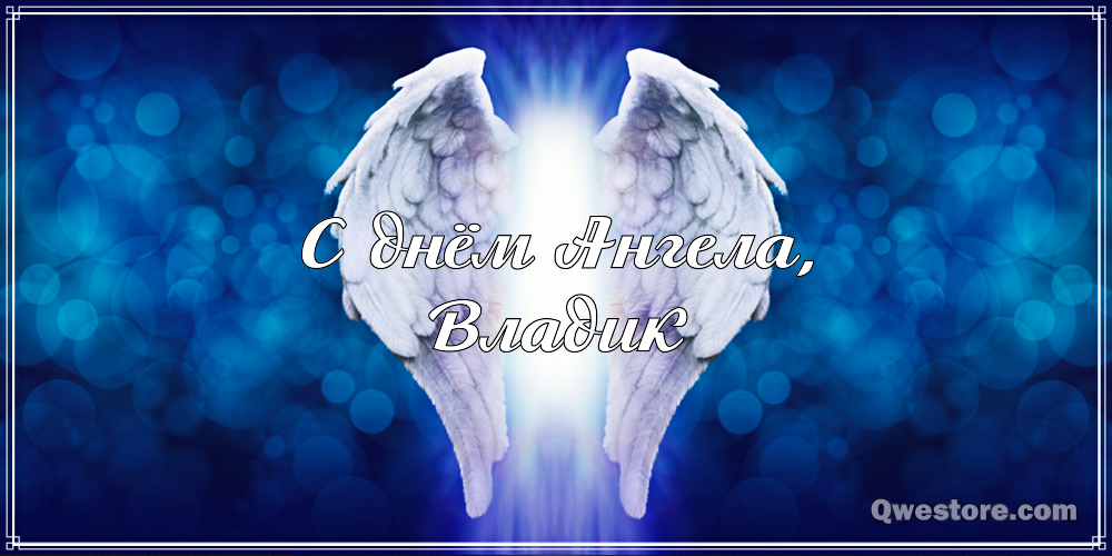 Поздравительные открытки с мужскими именами. Открытки с именем Владислав скач...