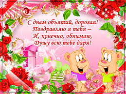 Поздравительные открытки с пожеланиями на день объятий скачать бесплатно.